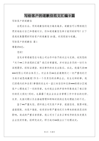 写给客户的道歉信范本汇编9篇