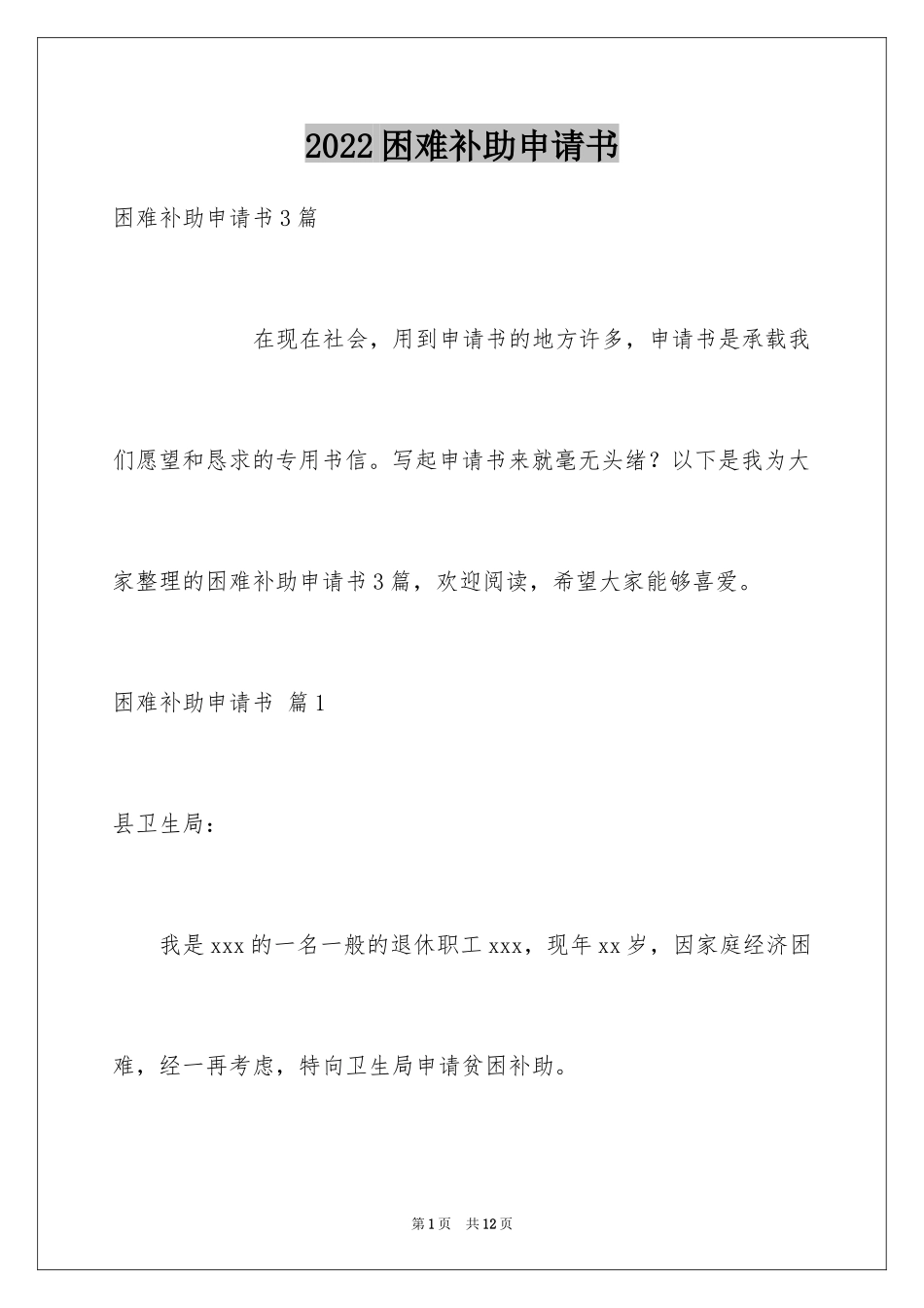 2024困难补助申请书_49_第1页