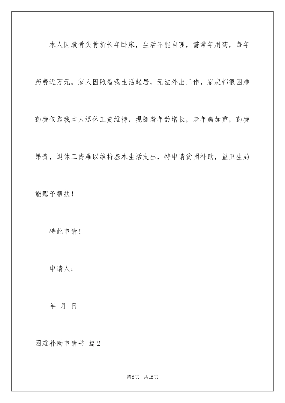 2024困难补助申请书_49_第2页