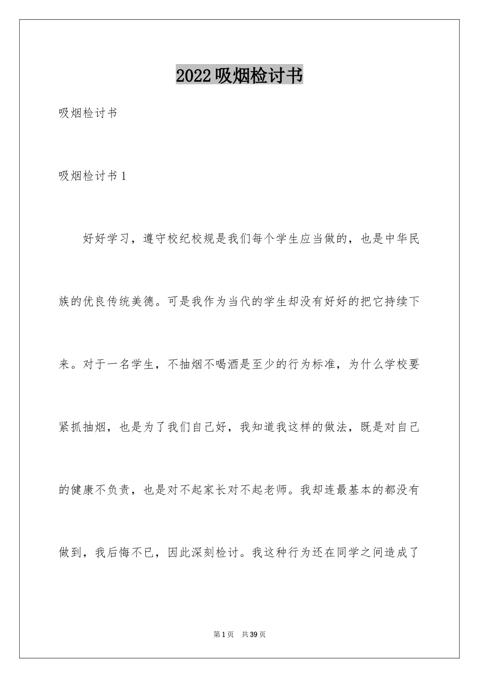 2024吸烟检讨书_10_第1页
