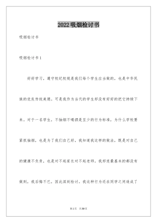 2024吸烟检讨书_10