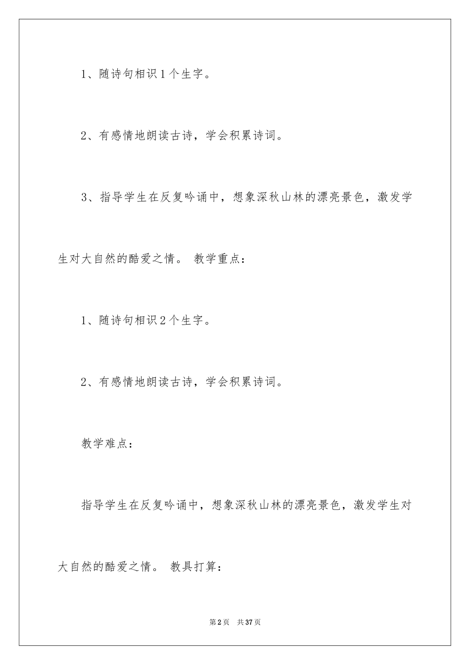 2024古诗山行教学设计_第2页