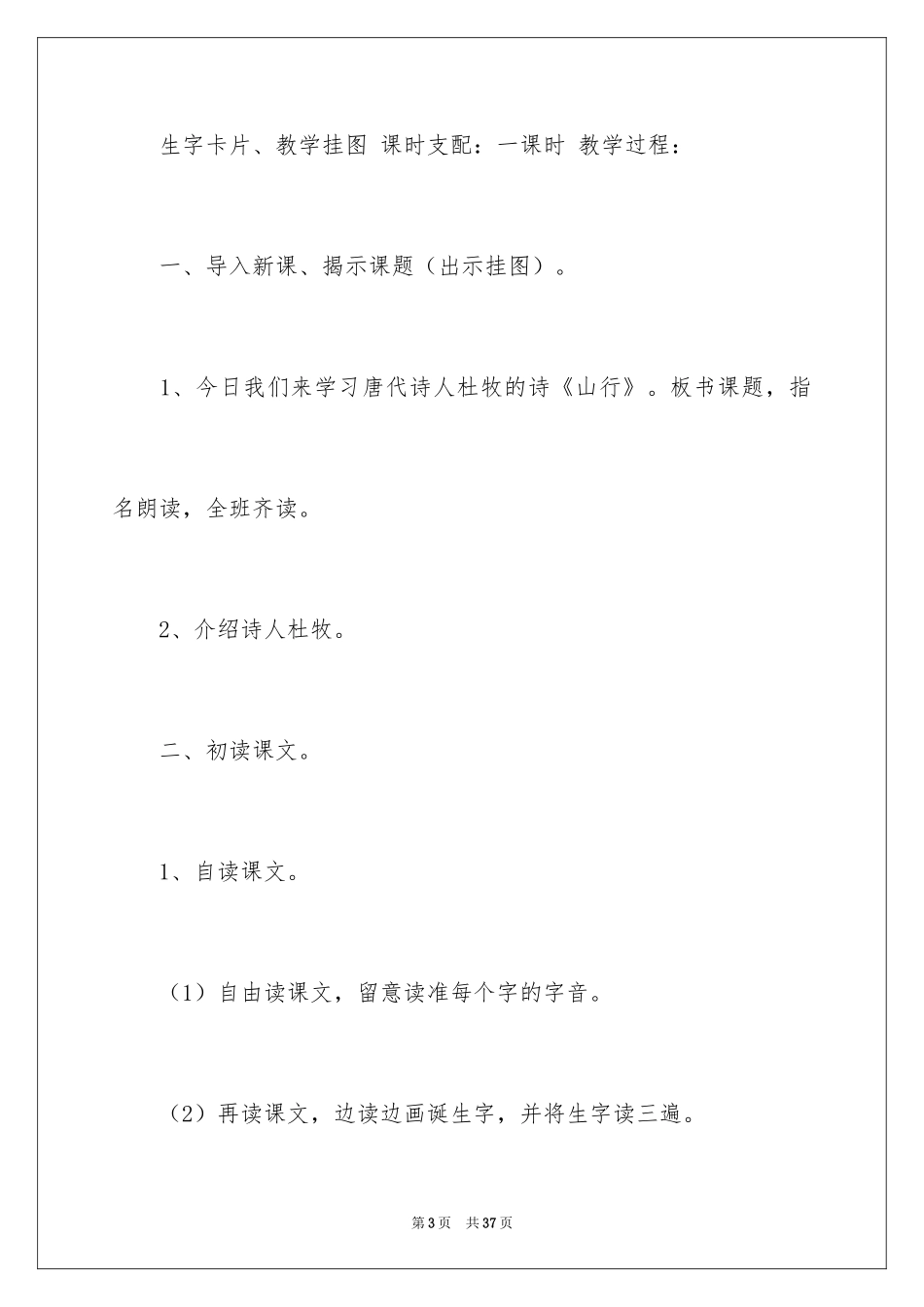 2024古诗山行教学设计_第3页