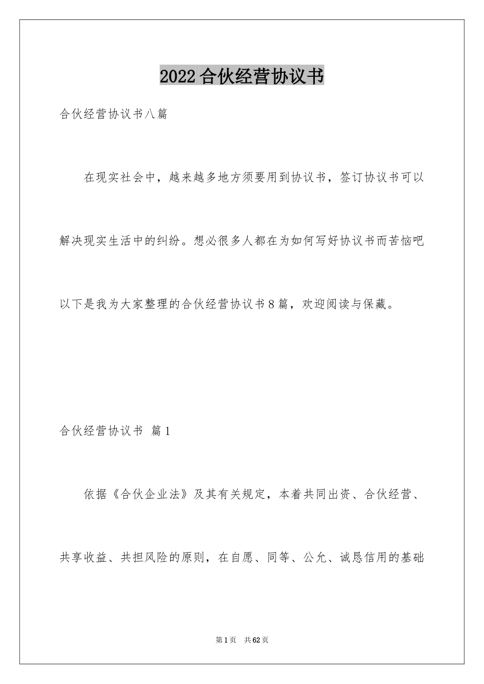 2024合伙经营协议书_21_第1页