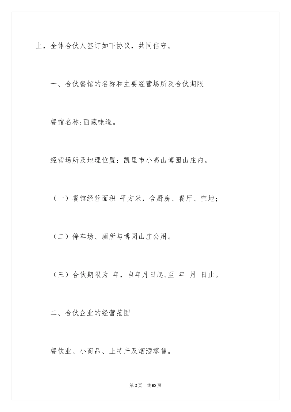 2024合伙经营协议书_21_第2页