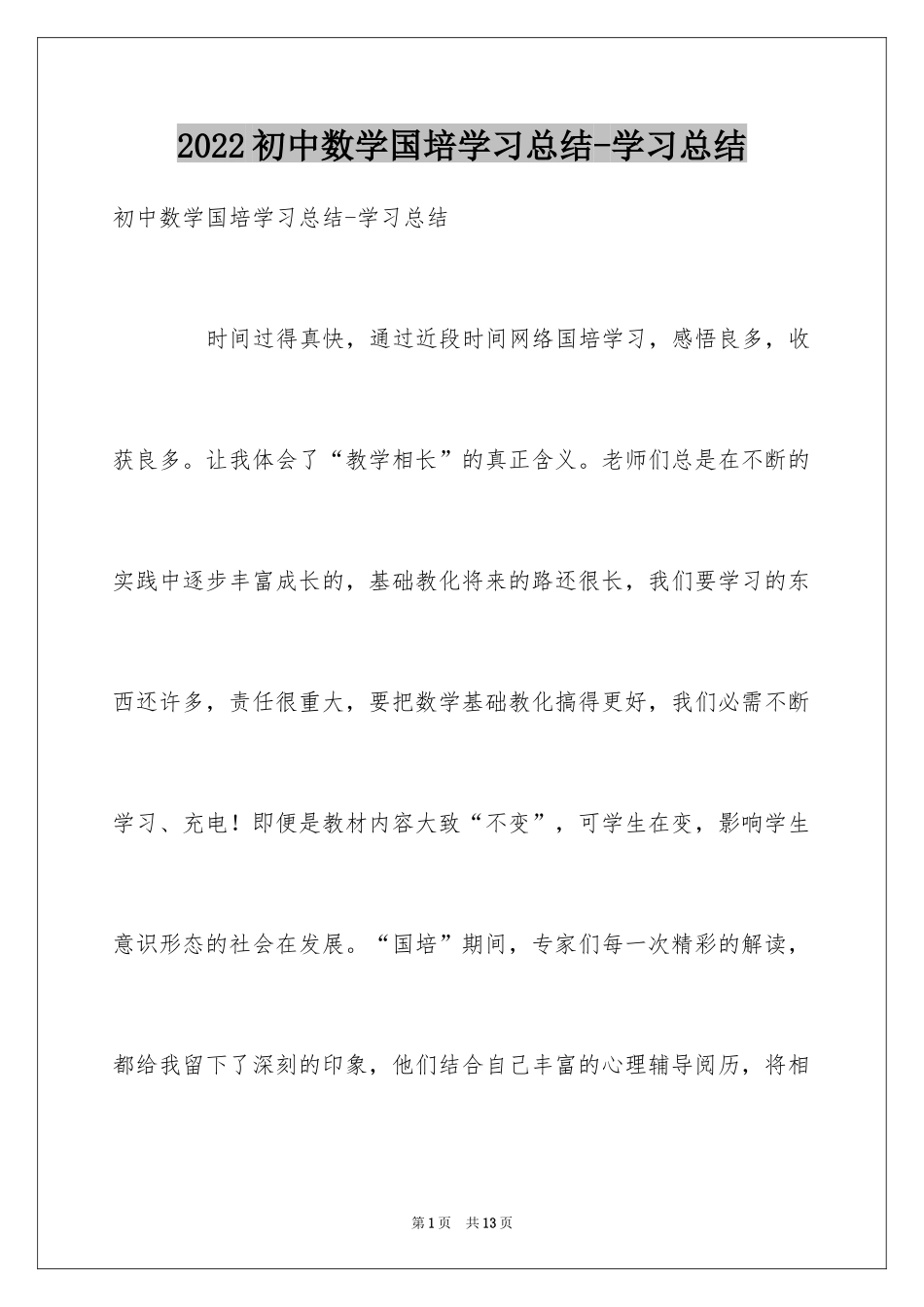 2024初中数学国培学习总结-学习总结_第1页