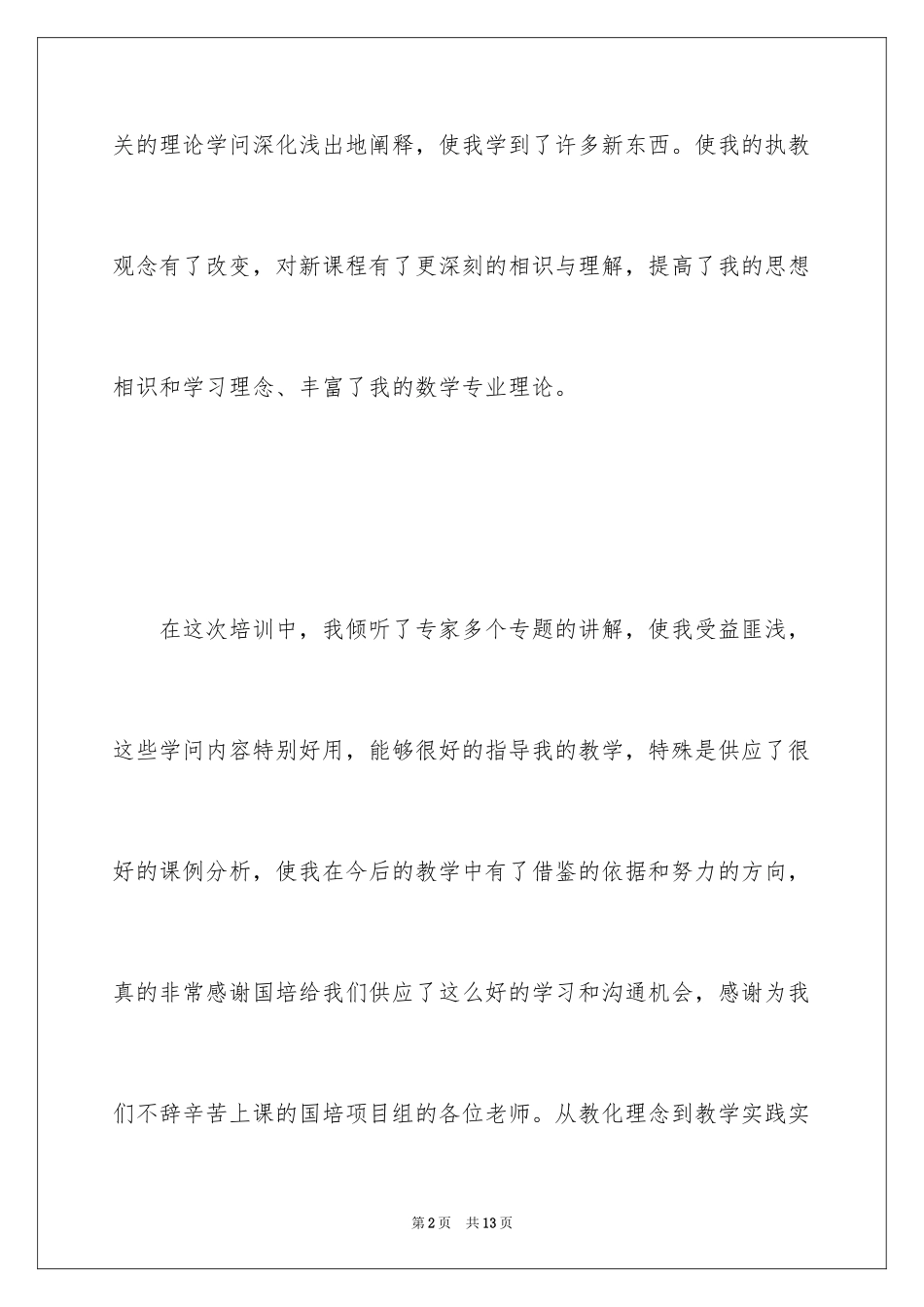 2024初中数学国培学习总结-学习总结_第2页