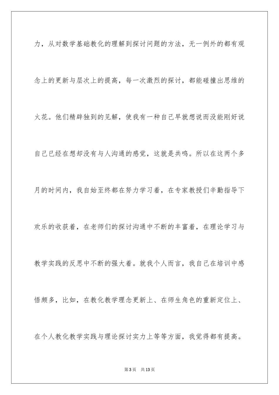 2024初中数学国培学习总结-学习总结_第3页