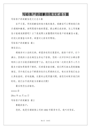 写给客户的道歉信范本汇总5篇