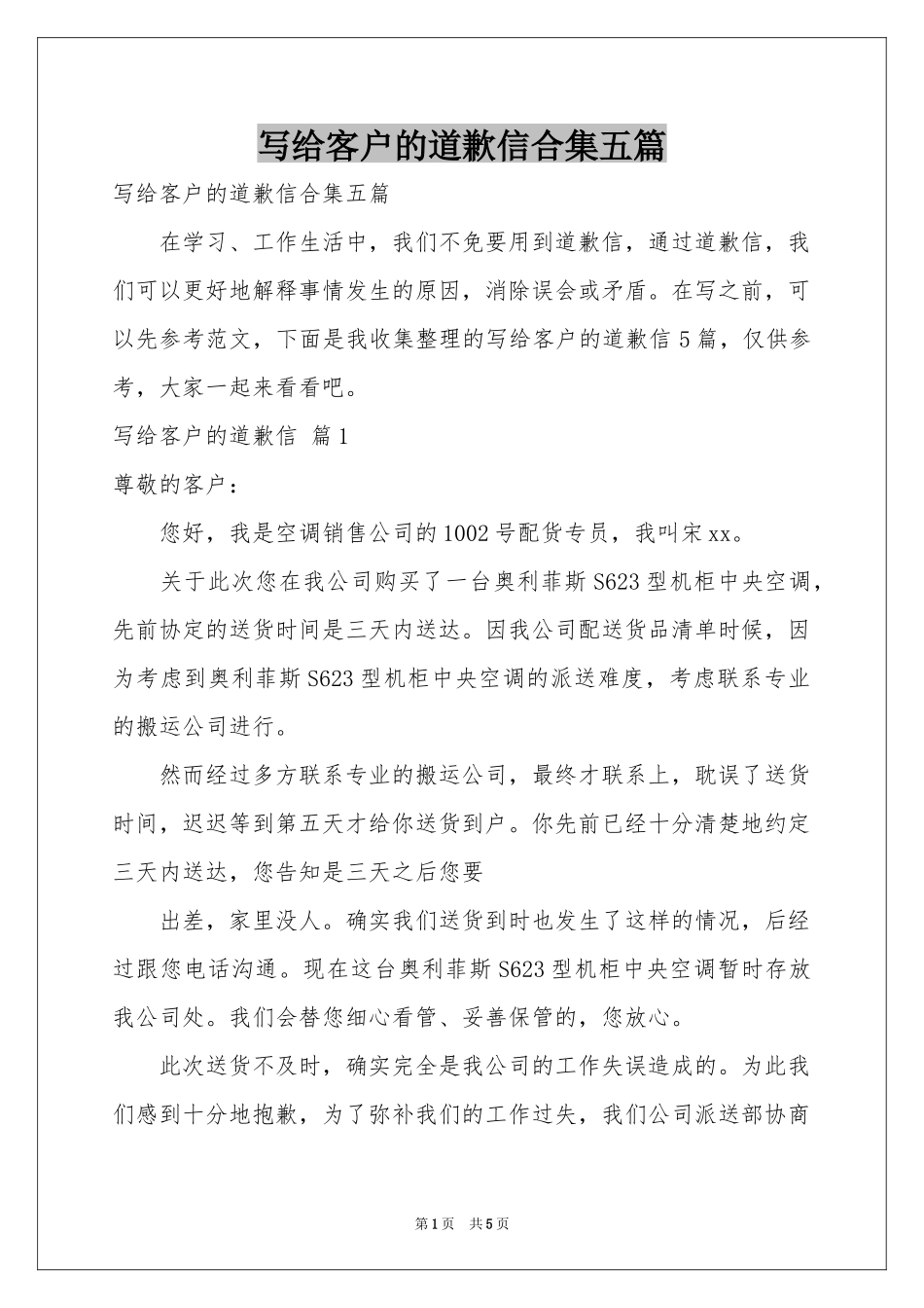 写给客户的道歉信合集五篇_第1页