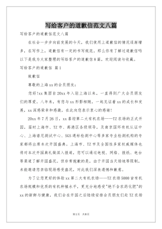 写给客户的道歉信范本八篇