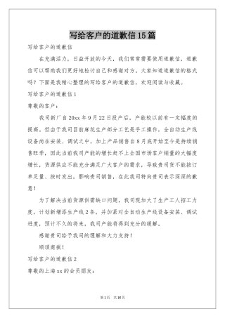 写给客户的道歉信15篇