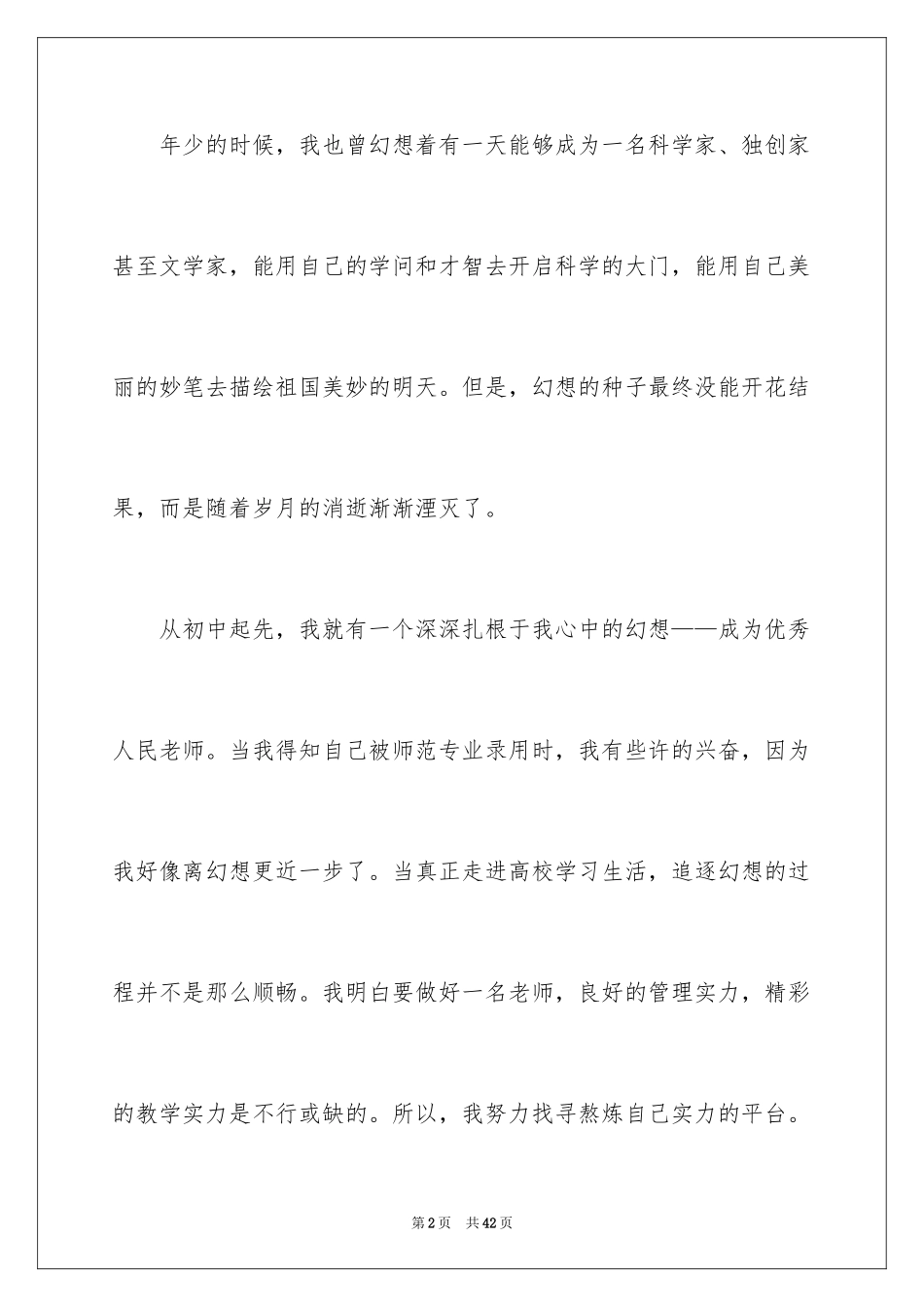 2024大学生演讲我的梦想_第2页