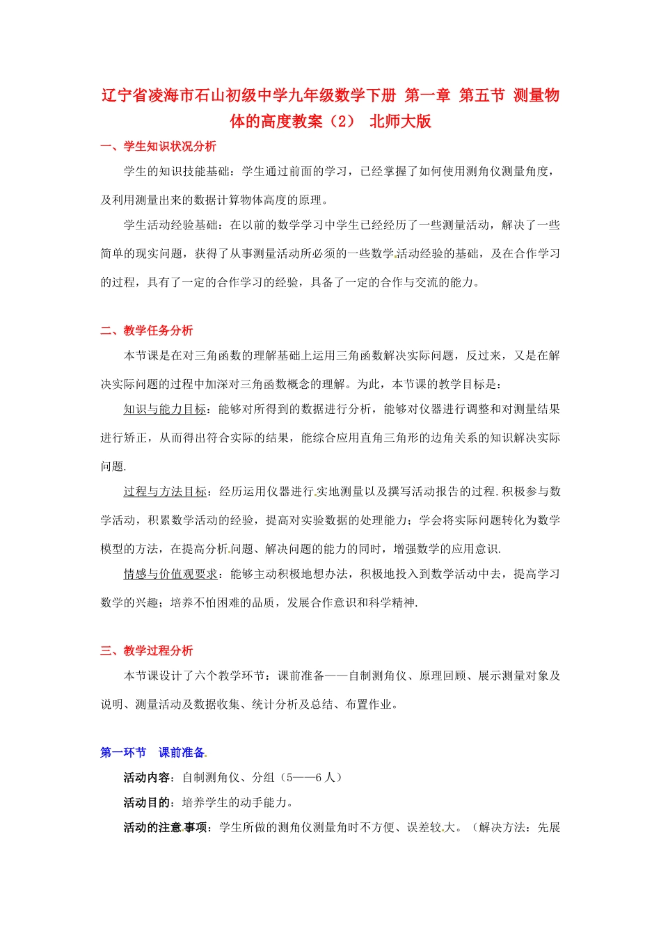 辽宁省凌海市石山初级中学九年级数学下册 第一章 第五节 测量物体的高度教案（2） 北师大版_第1页