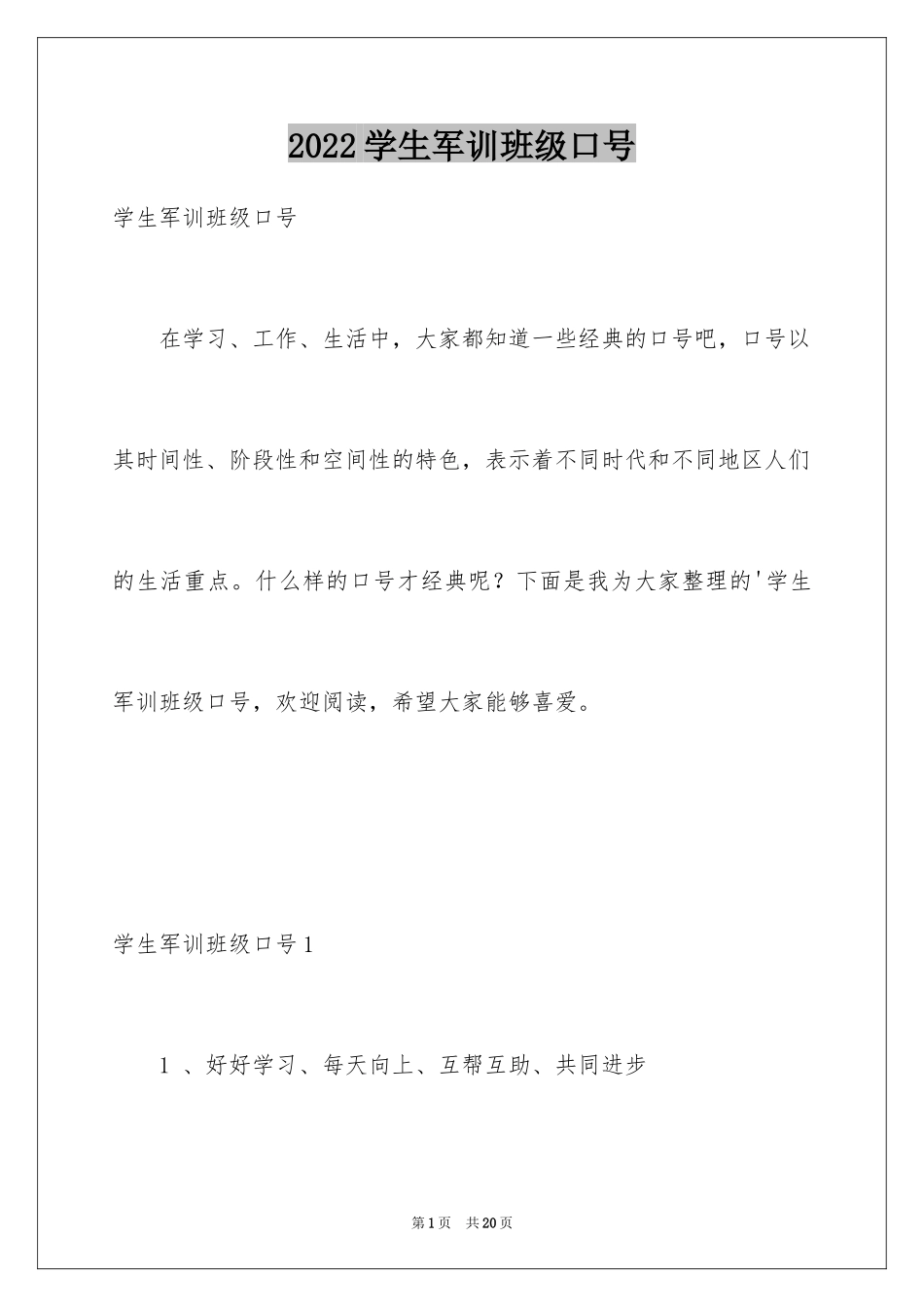 2024学生军训班级口号_第1页