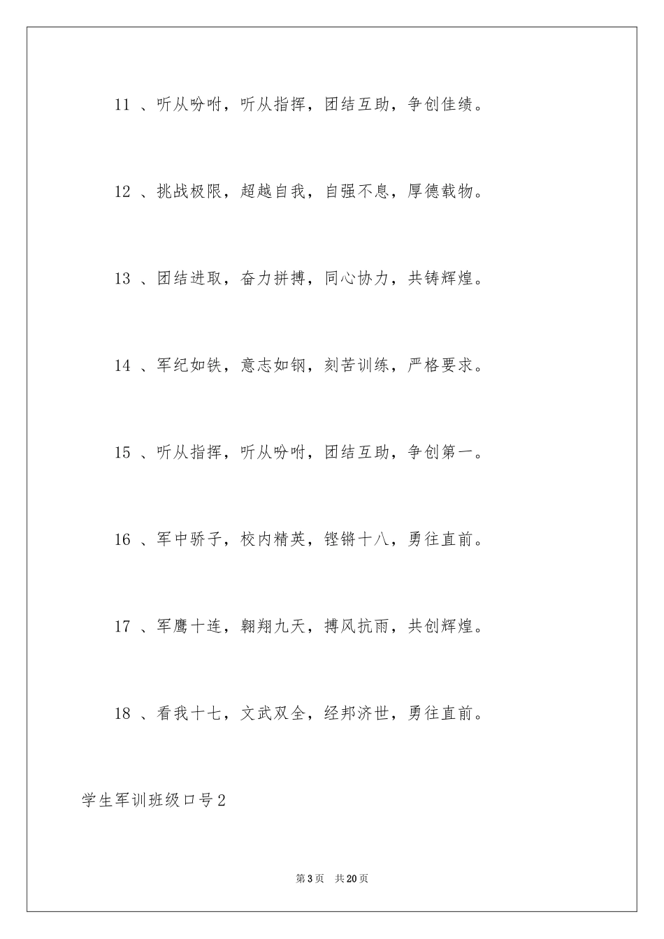 2024学生军训班级口号_第3页