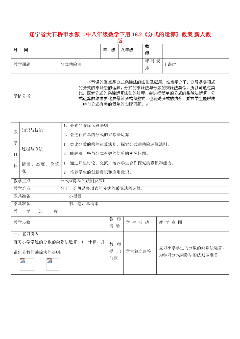 辽宁省大石桥市水源二中八年级数学下册 16.2《分式的运算》教案 新人教版_第1页