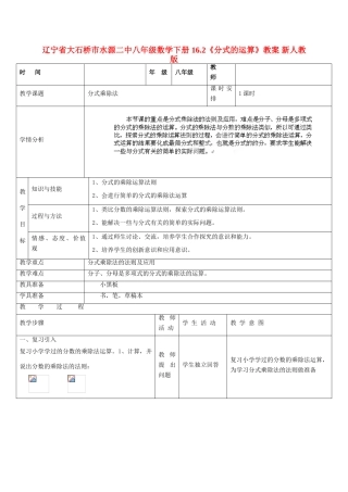 辽宁省大石桥市水源二中八年级数学下册 16.2《分式的运算》教案 新人教版