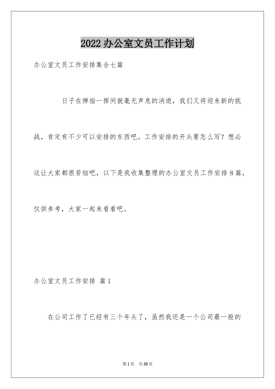 2024办公室文员工作计划_52_第1页