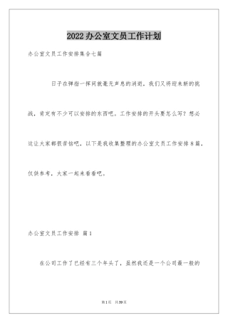 2024办公室文员工作计划_52