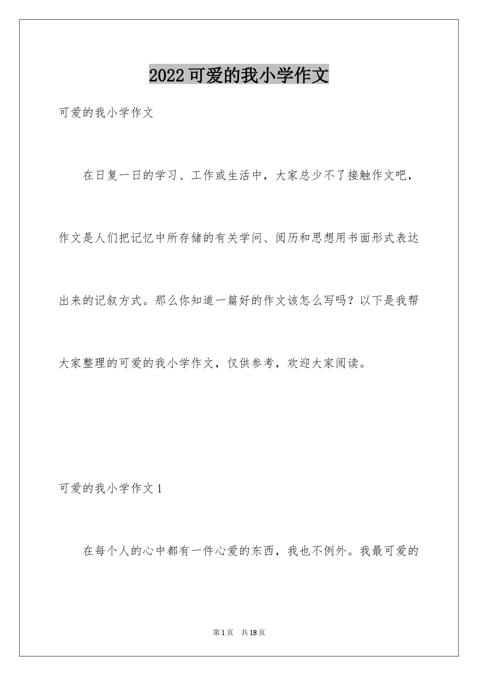 2024可爱的我小学作文_3_第1页