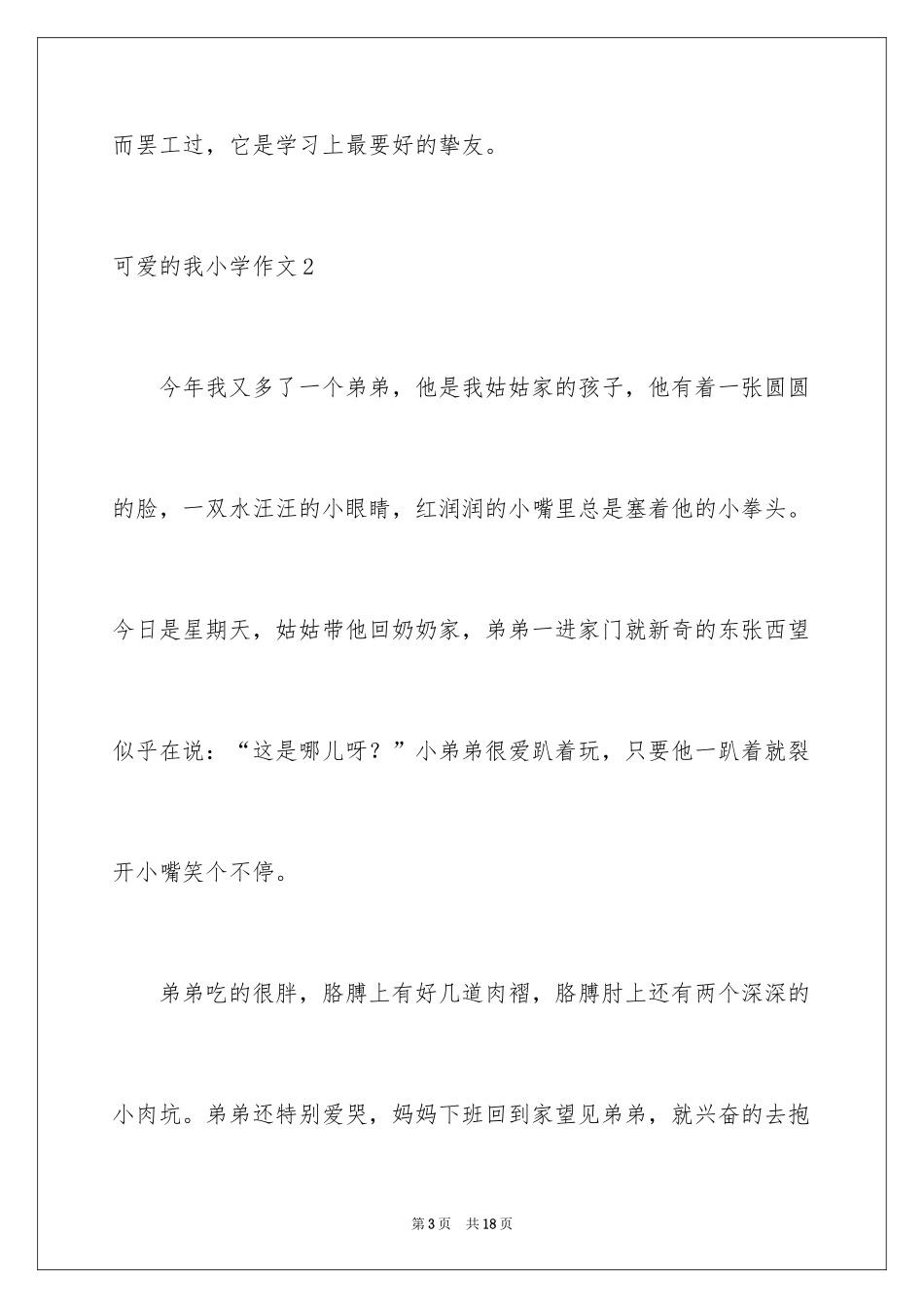 2024可爱的我小学作文_3_第3页