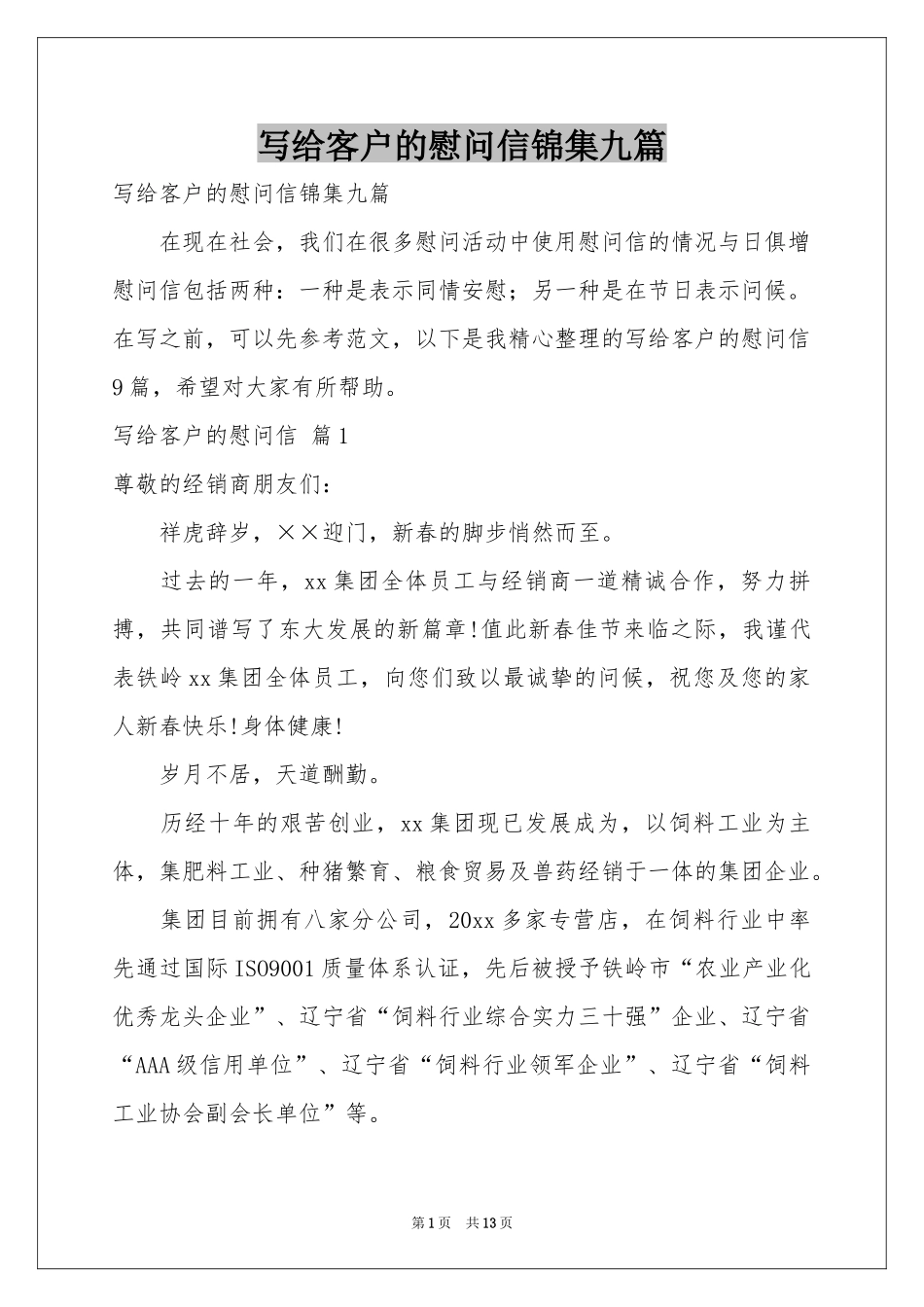 写给客户的慰问信锦集九篇_第1页