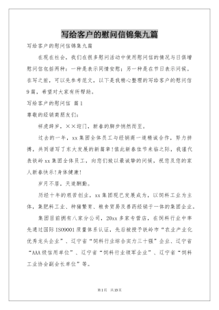 写给客户的慰问信锦集九篇