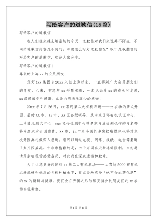 写给客户的道歉信(15篇)