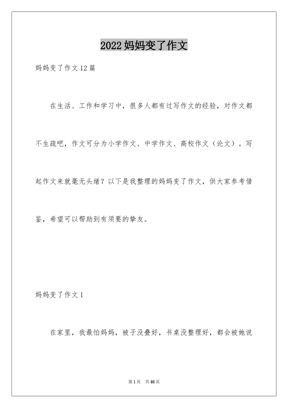 2024妈妈变了作文_第1页