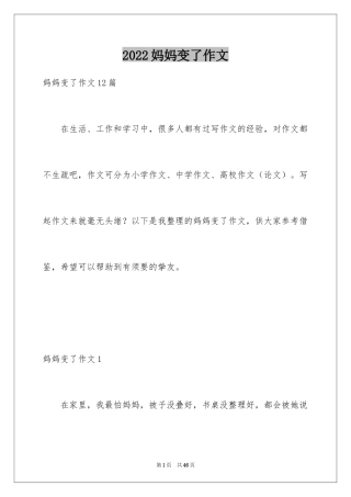 2024妈妈变了作文