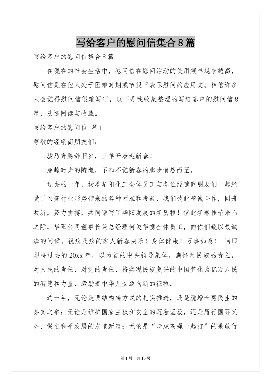 写给客户的慰问信集合8篇_第1页