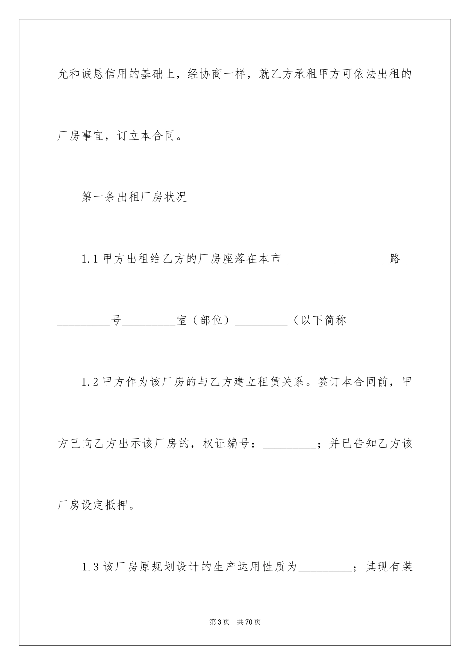 2024土地厂房租赁合同_第3页