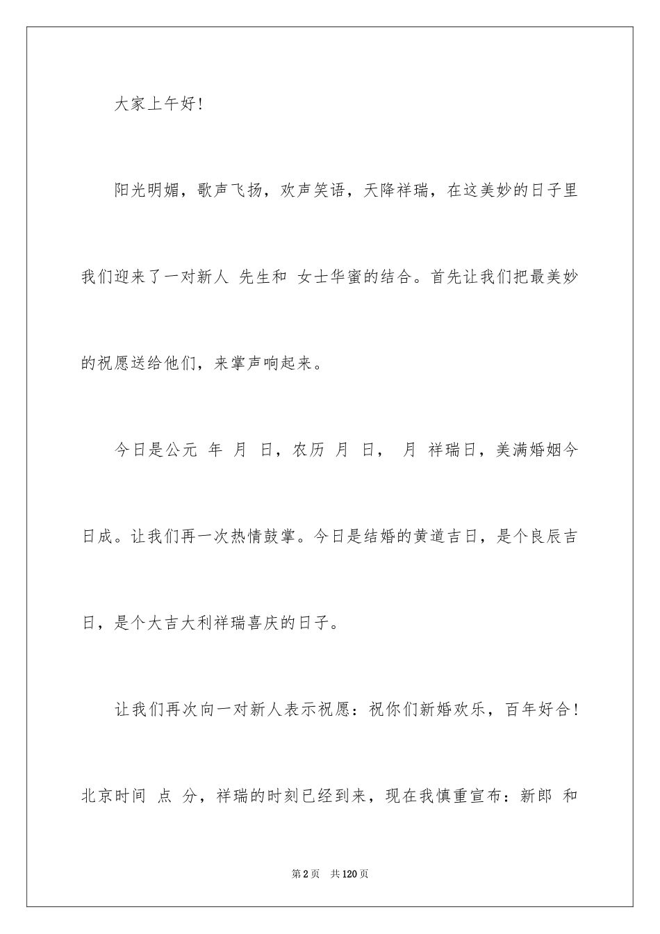 2024婚礼的主持稿_4_第2页