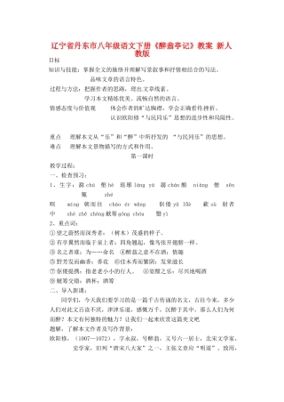 辽宁省丹东市八年级语文下册《醉翁亭记》教案 新人教版