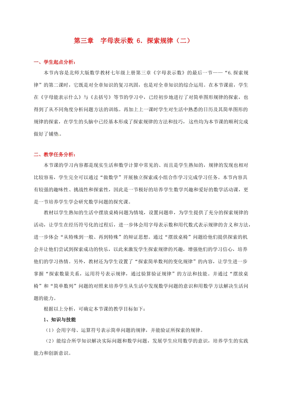 辽宁省凌海市石山初级中学七年级数学上册 第三章 3.6探索规律（二）教学设计 北师大版_第1页