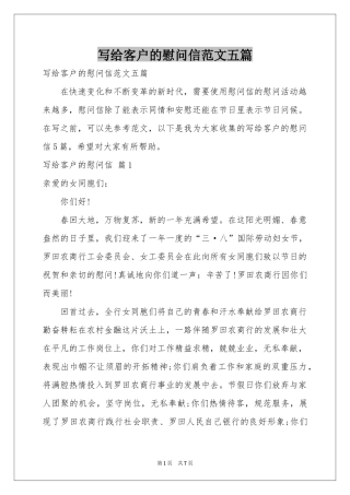 写给客户的慰问信范本五篇