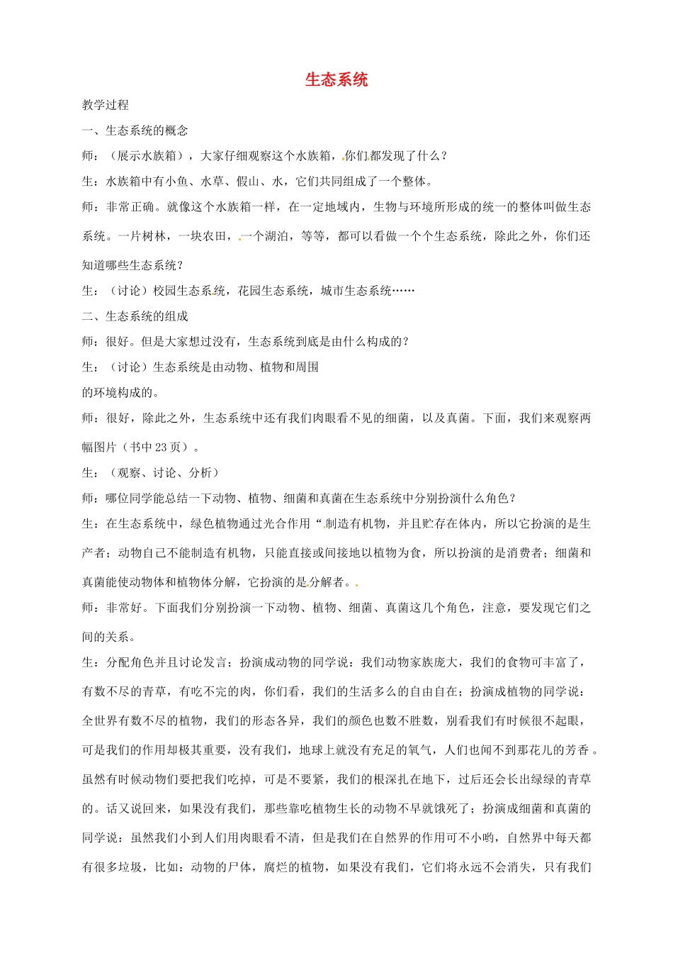 辽宁省凌海市石山初级中学七年级生物上册 第一单元 2.4 生态系统教案3 新人教版_第1页