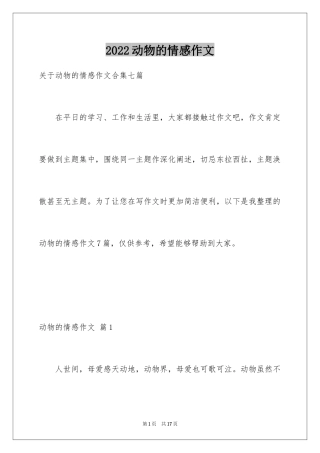2024动物的情感作文_32