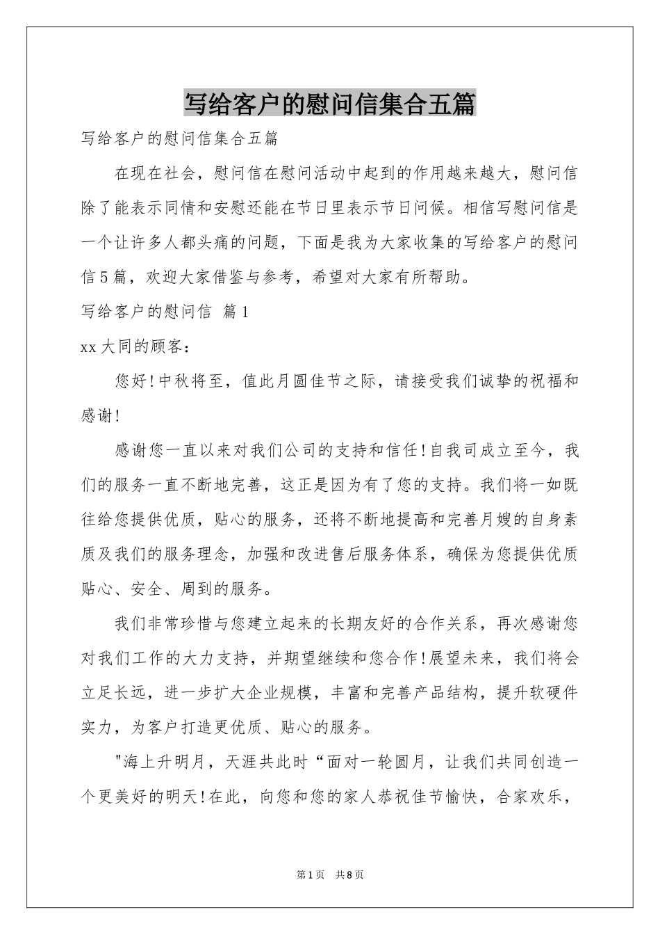 写给客户的慰问信集合五篇_第1页