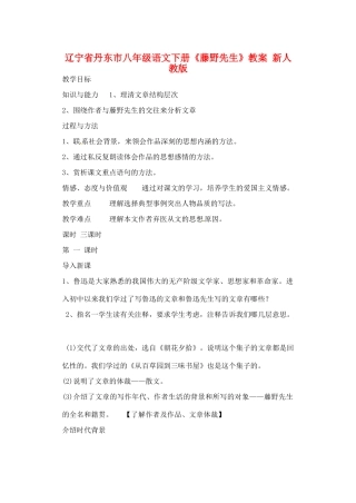 辽宁省丹东市八年级语文下册《藤野先生》教案 新人教版