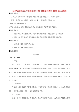 辽宁省丹东市八年级语文下册《敬畏自然》教案 新人教版