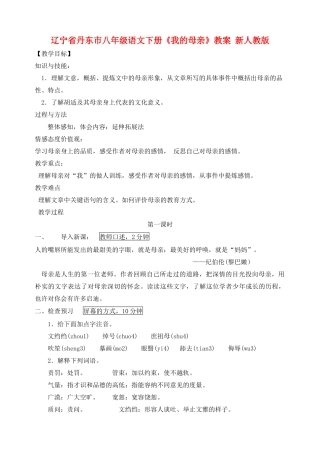 辽宁省丹东市八年级语文下册《我的母亲》教案 新人教版