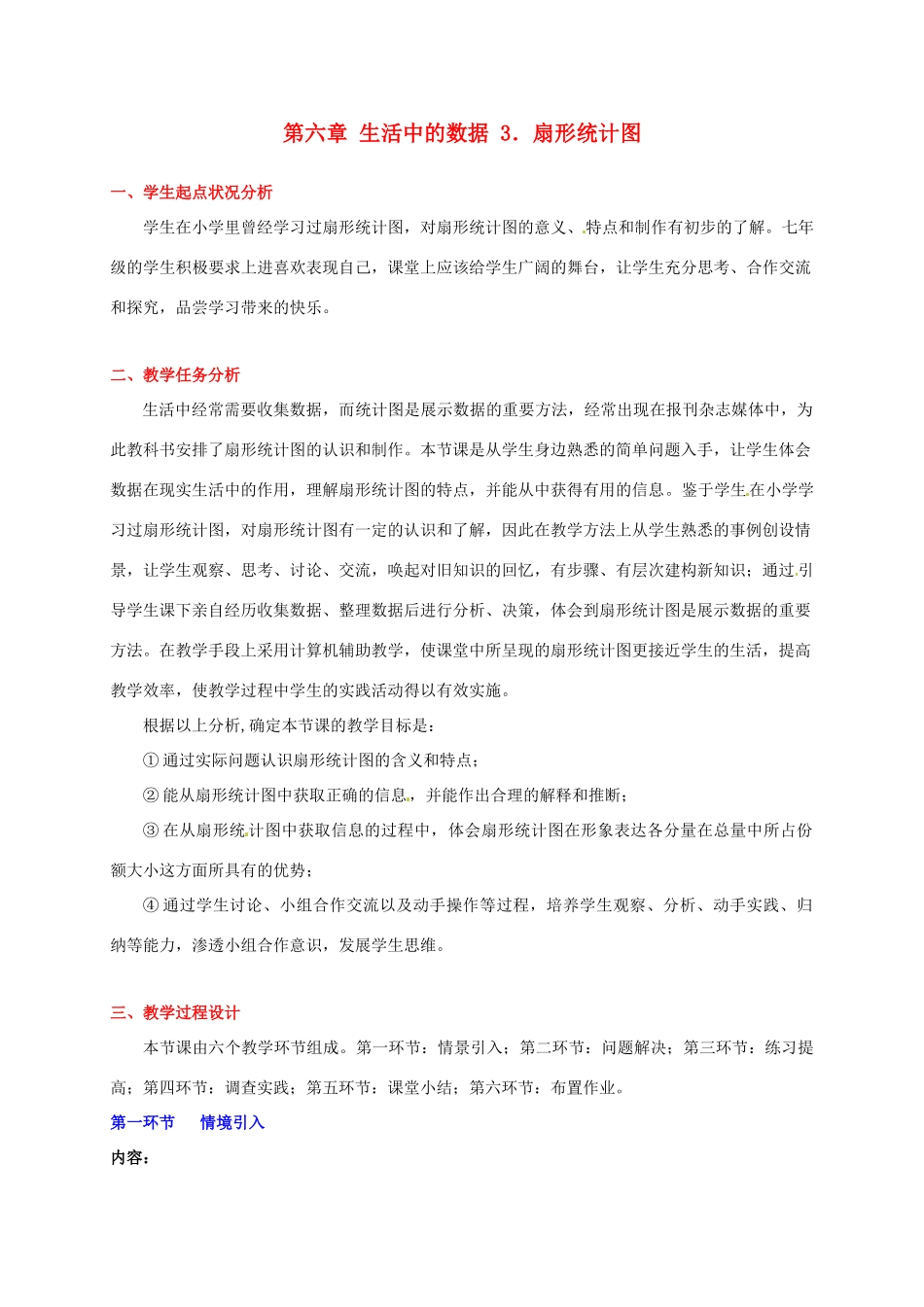 辽宁省凌海市石山初级中学七年级数学上册 第六章 6.3扇形统计图教学设计 北师大版_第1页