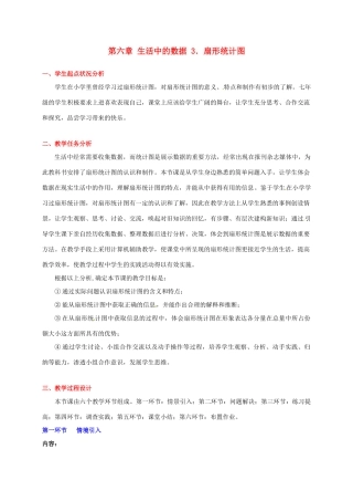 辽宁省凌海市石山初级中学七年级数学上册 第六章 6.3扇形统计图教学设计 北师大版