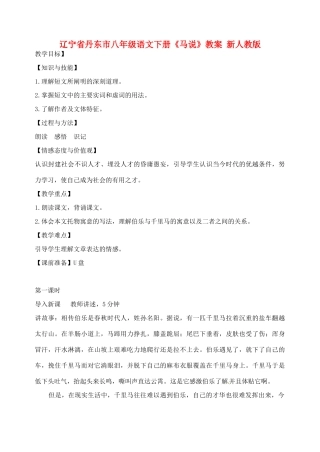 辽宁省丹东市八年级语文下册《马说》教案 新人教版