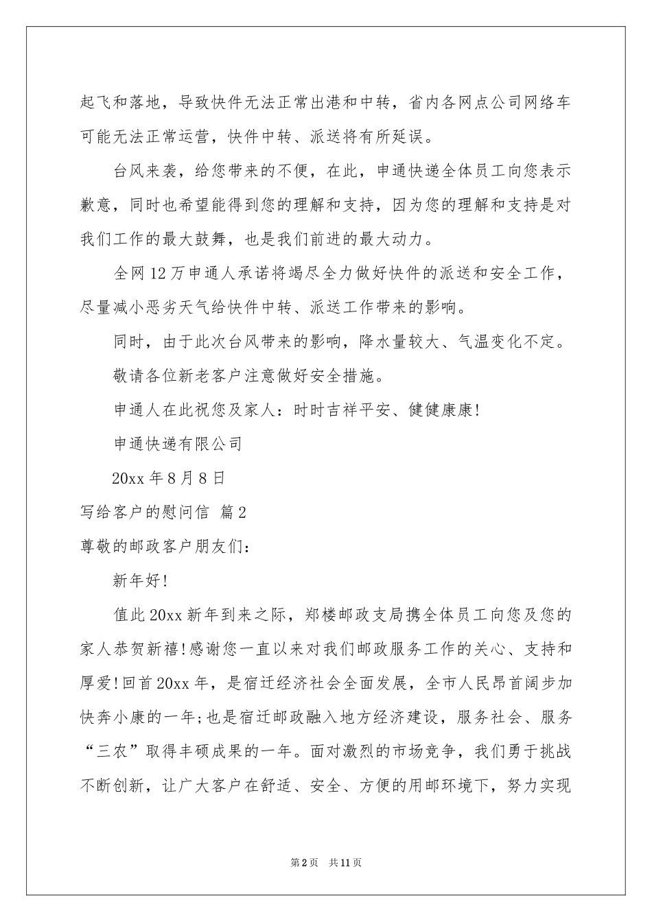 写给客户的慰问信范本汇编八篇_第2页