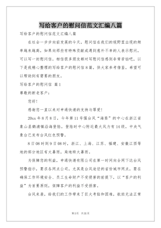 写给客户的慰问信范本汇编八篇