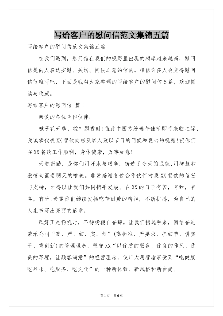 写给客户的慰问信范本集锦五篇_第1页