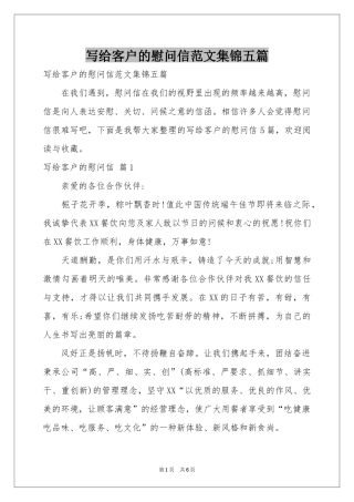 写给客户的慰问信范本集锦五篇